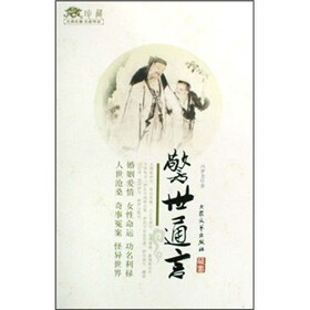 古典名著名家导读：警世通言