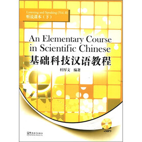 基础科技汉语教程：听说课本（下）（汉英对照）（附光盘1张）