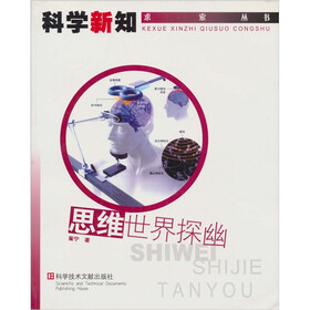 思维世界探幽