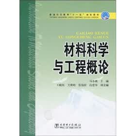 普通高等教育“十一五”规划教材：材料科学与工程概论