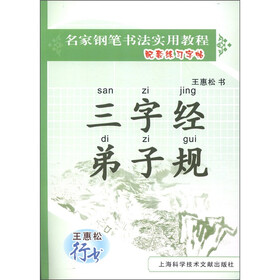 名家钢笔书法实用教程配套练习字帖·王惠松行书：三字经·弟子规