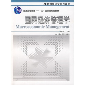 21世纪经济学系列教材,普通高等教育“十一五”国家级规划教材:国民经济管理学
