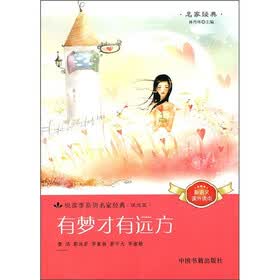 悦读季系列名家经典：有梦才有远方