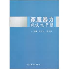 家庭暴力现状及干预
