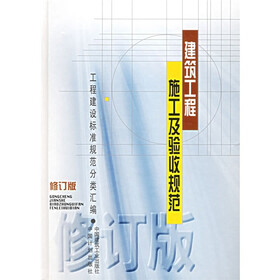 建筑工程施工及验收规范(修订版)