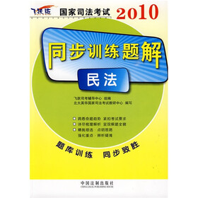 2010国家司法考试同步训练题解：民法（飞跃版）