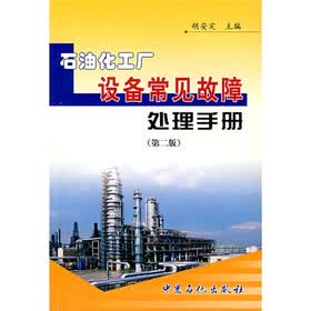 石油化工厂设备常见故障处理手册