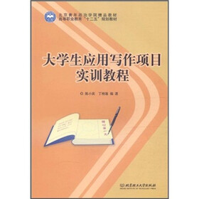 大学生应用写作项目实训教程