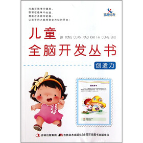 儿童全脑开发丛书：创造力