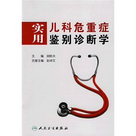 实用儿科危重症鉴别诊断学