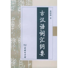 古汉语词汇纲要
