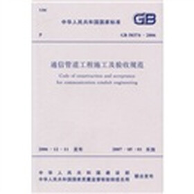 通信管道工程施工及验收规范（GB50374-2006）