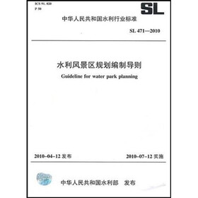 水利风景区规划编制导则SL471-2010