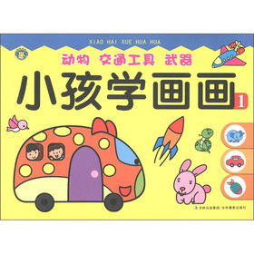 小孩学画画：动物·交通工具·武器（1）