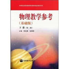 中等职业教育国家规划教材配套教学用书：物理教学参考（基础版）（下册）（第2版）