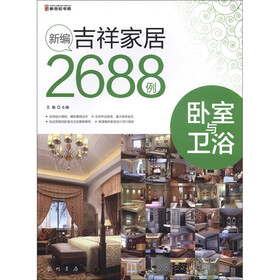 新编吉祥家居2688例:卧室与卫浴
