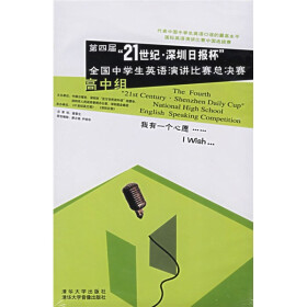 《第四届21世纪深圳日报杯全国中学生英语演