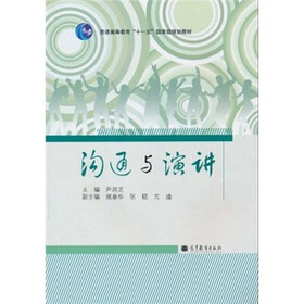普通高等教育“十一五”国家级规划教材：沟通与演讲