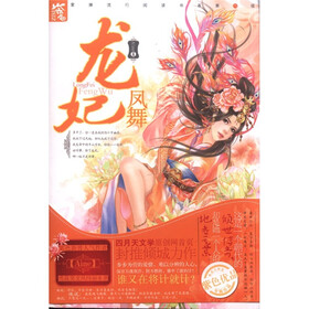 紫弹流行阅读书系（第8辑）：龙妃凤舞