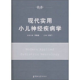 现代实用小儿神经疾病学