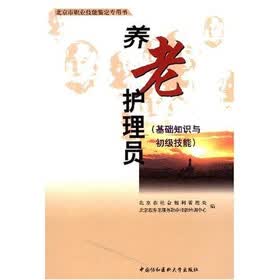 养老护理员（基础知识与初级技能）