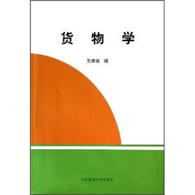 货物学