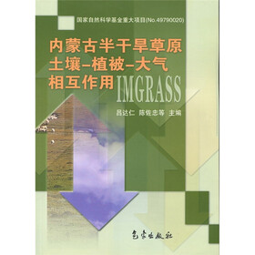 内蒙古半干旱草原：土壤·植被·大气相互作用