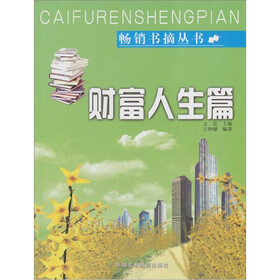 畅销书摘丛书:财富人生篇