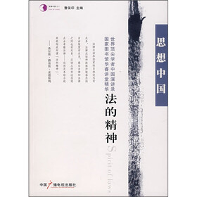 思想中国:法的精神