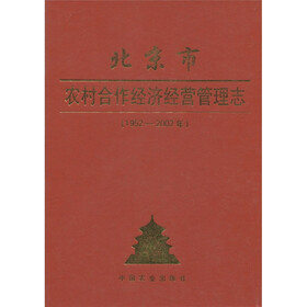 北京市农村合作经济经营管理志（1952-2002年）