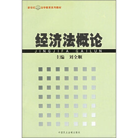 经济法概论