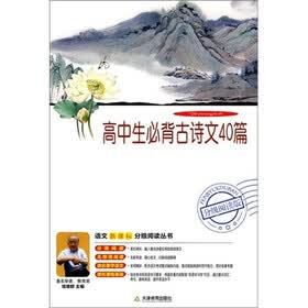 语文新课标分级阅读丛书：高中生必背古诗文40篇（附DVD光盘1张）