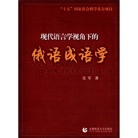 现代语言学视角下的俄语成语学