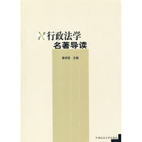 行政法学名著导读