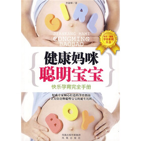 健康妈咪·聪明宝宝：快乐孕育完全手册