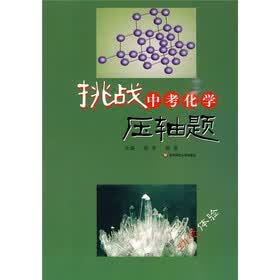 挑战中考化学：压轴题