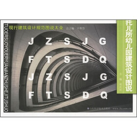托儿所幼儿园建筑设计图说