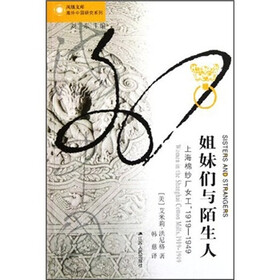 姐妹们与陌生人：上海棉纱厂女工1919-1949