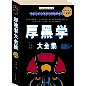 厚黑学大全集（超值白金版）