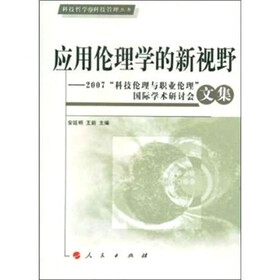 应用伦理学的新视野-2007科技伦理与职业伦理国际学术研讨会文集