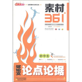 《初中生作文素材361°:议论文论点论据》(祝