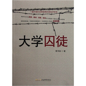 大学囚徒