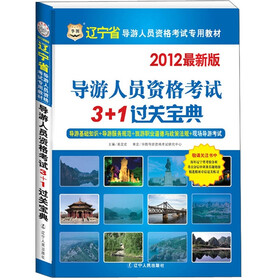 2012华图版·辽宁导游人员资格考试：3+1过关宝典