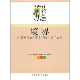 境界：广东亚视演艺职业学院十周年文集