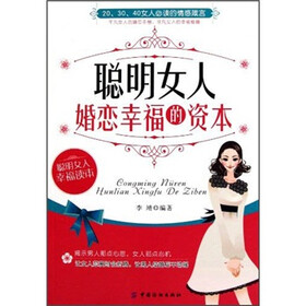 聪明女人婚恋幸福的资本