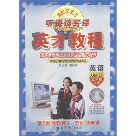 英才教程·听 说 读 写 译：英语（5年级上）（人教PEP）