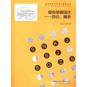 室内空间设计:办公、展示