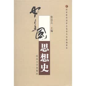国家教育部审定高等学校统编教材：中国思想史