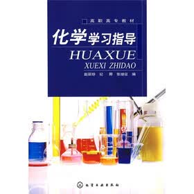 高职高专教材:化学学习指导