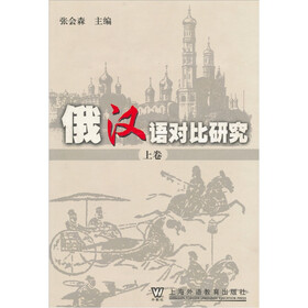 俄汉语对比研究（上）